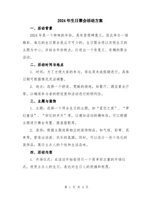 2024年生日聚会活动方案