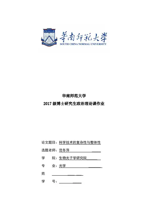 科学技术的复杂性与整体性