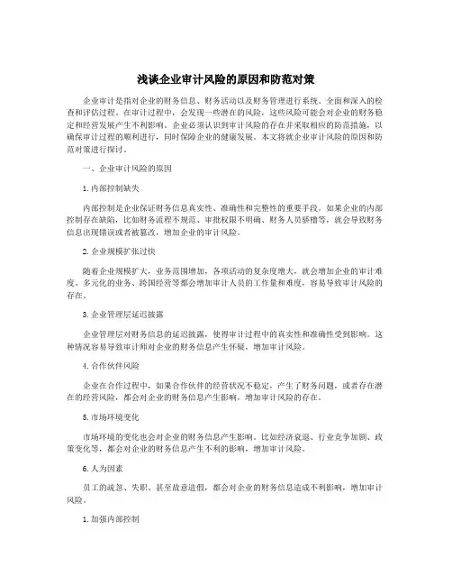 浅谈企业审计风险的原因和防范对策