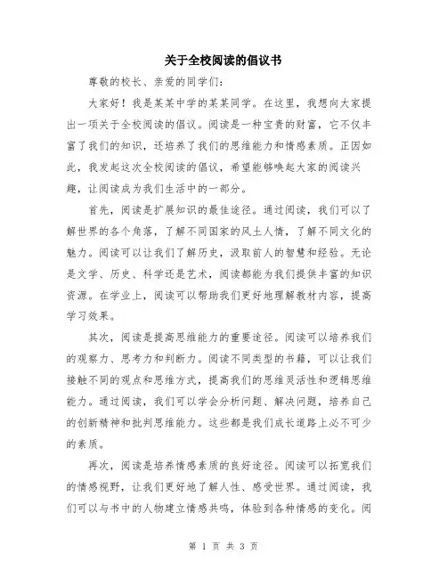 关于全校阅读的倡议书