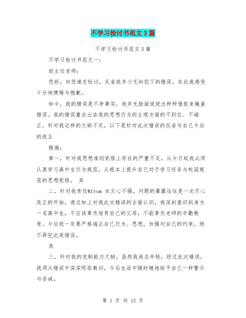 不学习检讨书范文3篇(完整版)