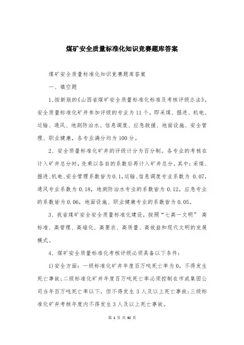 煤矿安全质量标准化知识竞赛题库答案
