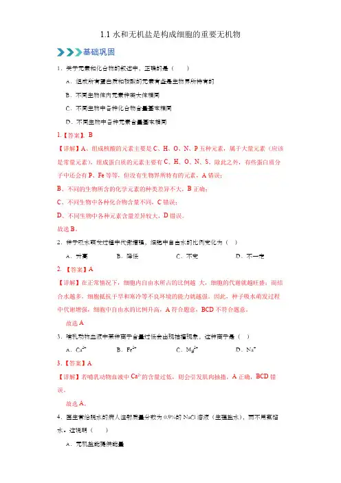 水和无机盐是构成细胞的重要无机物同步练习 高一上学期生物浙科版必修1