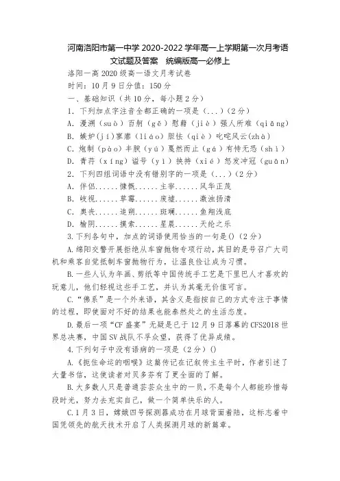 河南洛阳市第一中学2020-2022学年高一上学期第一次月考语文试题及答案  统编版高一必修上
