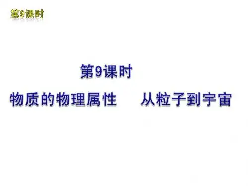 中考物理复习第9课时  物质的物理属性  从粒子到宇宙.