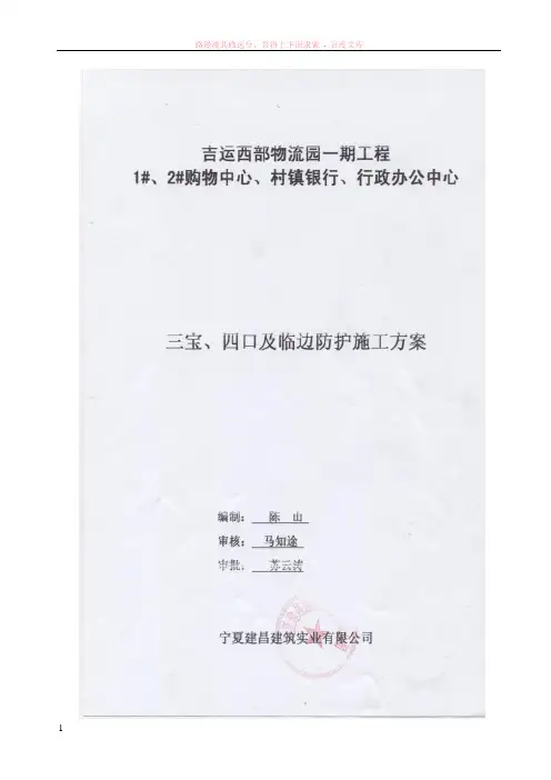 三宝四口安全专项施工方案