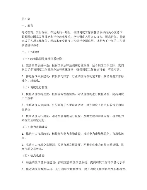 总结调度年度工作(3篇)
