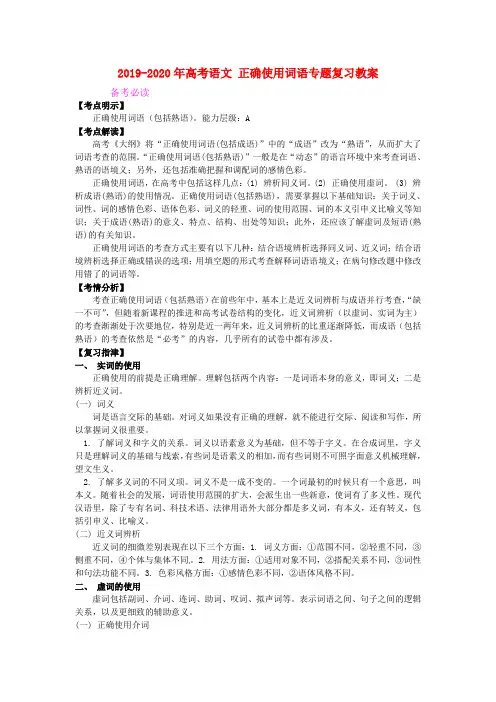 2019-2020年高考语文 正确使用词语专题复习教案