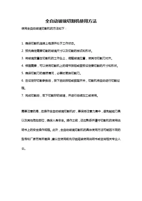 全自动玻璃切割机使用方法