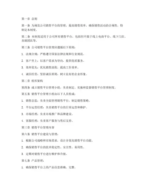 公司销售平台管理制度