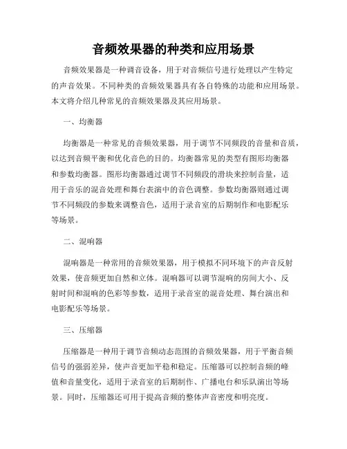 音频效果器的种类和应用场景