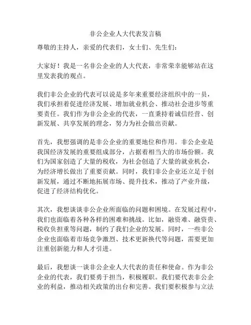 非公企业人大代表发言稿