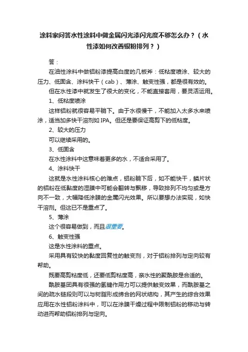 涂料家问答水性涂料中做金属闪光漆闪光度不够怎么办？（水性漆如何改善银粉排列？）