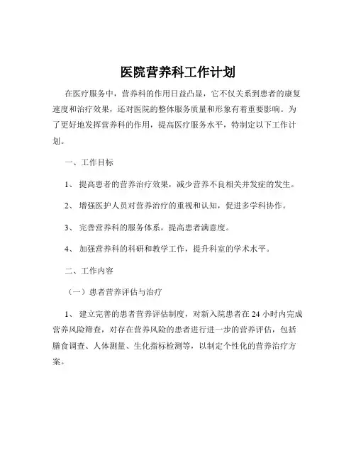 医院营养科工作计划