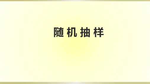 9.1随机抽样课件(人教版)
