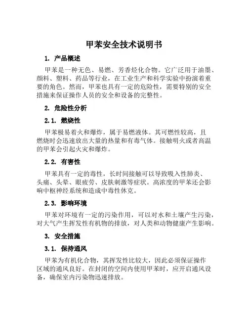 甲苯安全技术说明书