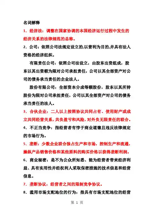 经济法-期末复习提纲word精品文档21页