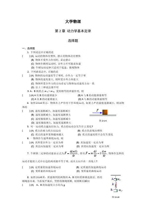 大学物理第2章动力学基本定律选择题