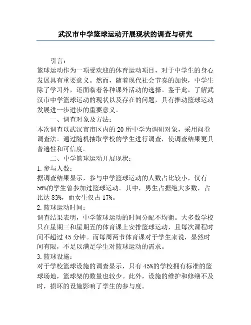 武汉市中学篮球运动开展现状的调查与研究