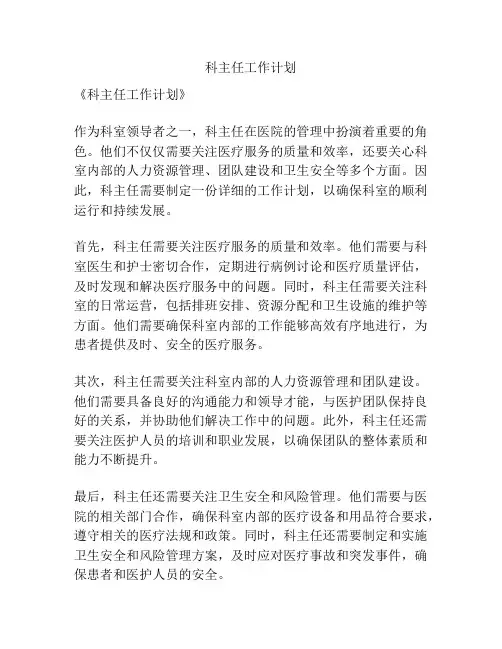 科主任工作计划