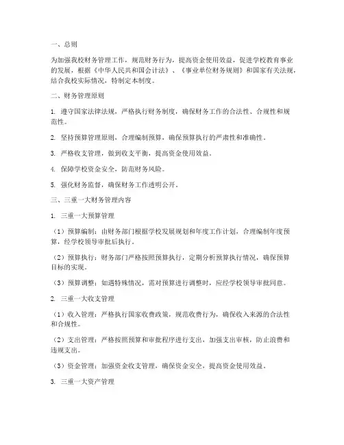 小学三重一大财务管理制度