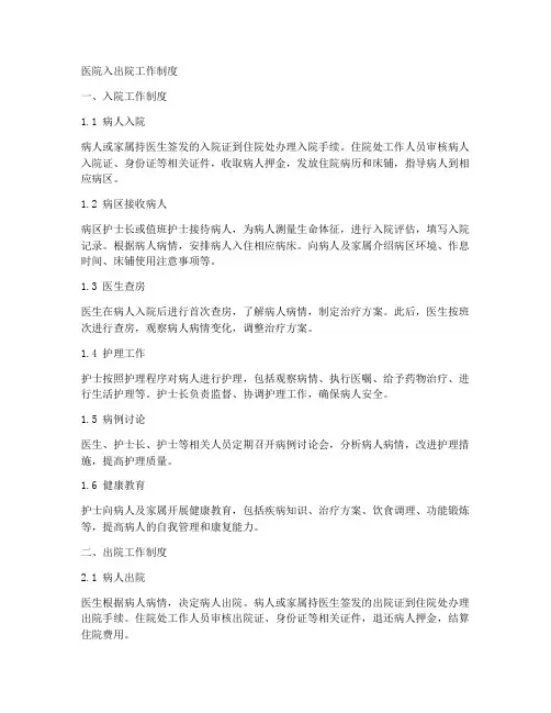 医院入_出院工作制度