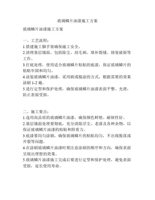 玻璃鳞片油漆施工方案