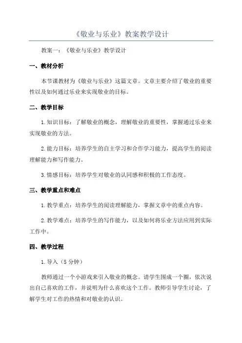 《敬业与乐业》教案教学设计