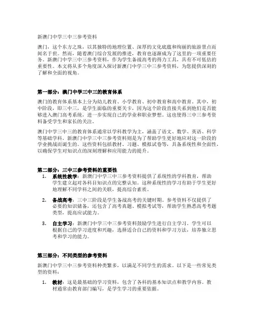 新澳门中学三中三参考资料