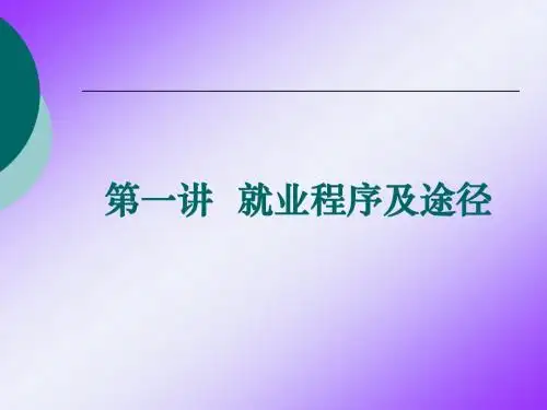 大三就业指基本内容 PPT课件