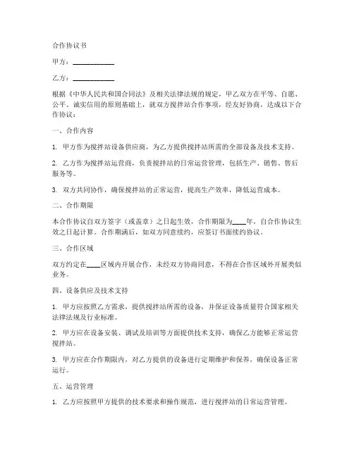 搅拌站之间合作协议范本