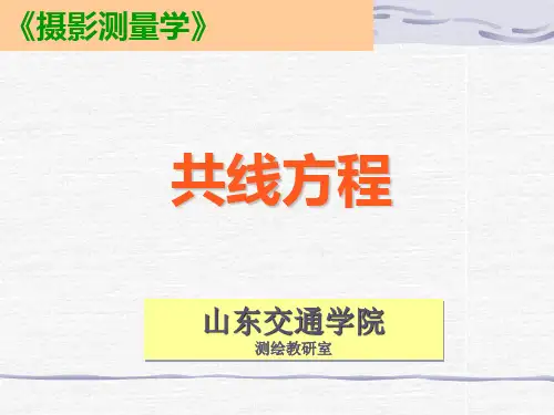 3_共线方程
