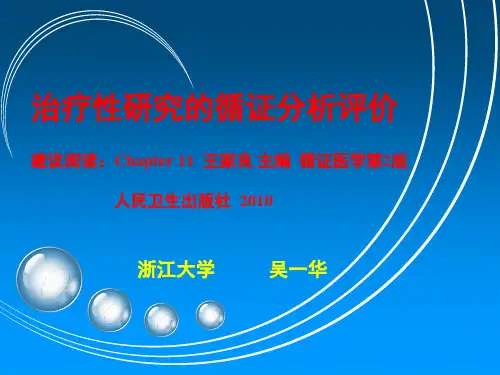 《循证医学》6  循证医学-治疗性研究评价