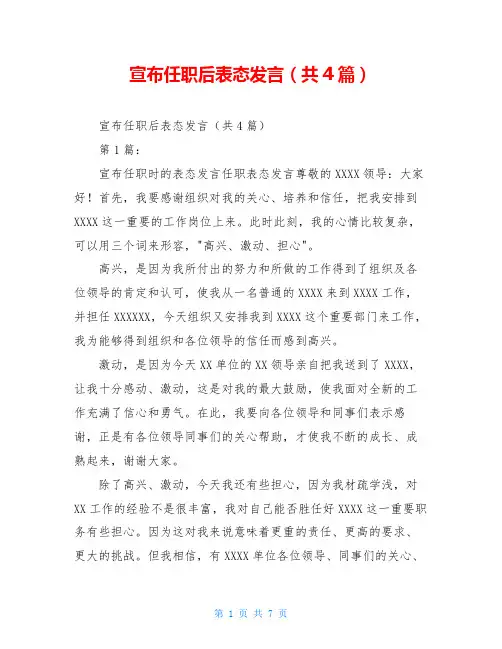 宣布任职后表态发言(共4篇)