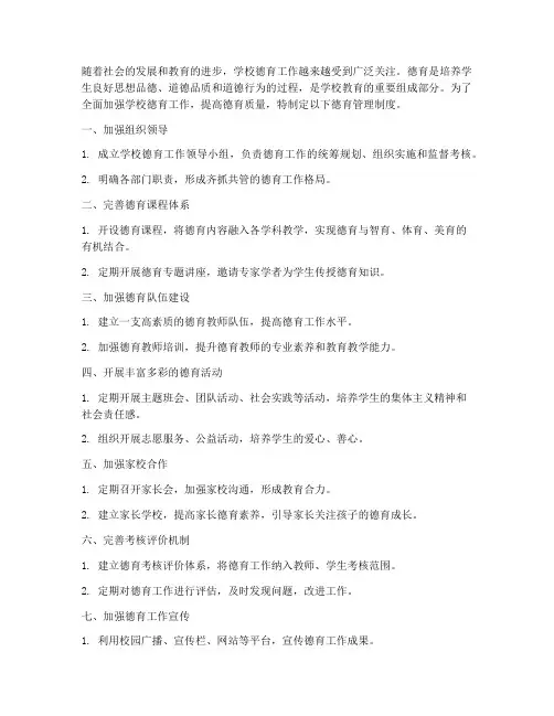 全面加强学校德育管理制度