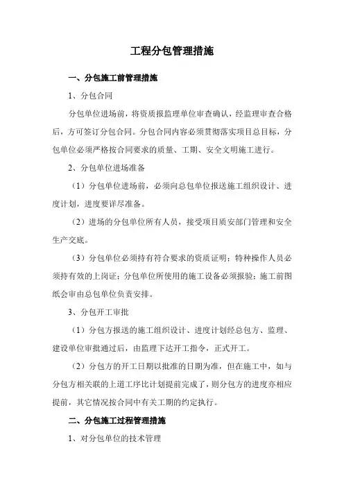 工程分包管理措施
