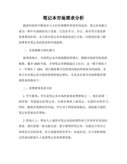 笔记本市场需求分析