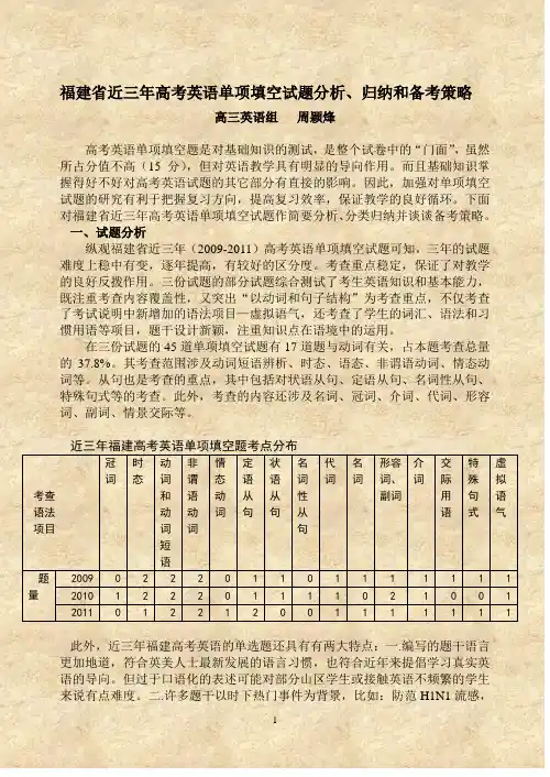 福建省近三年高考英语单项试题分析、归纳和备考启示