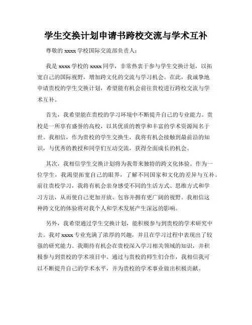 学生交换计划申请书跨校交流与学术互补