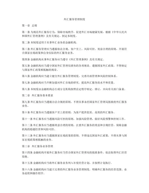 外汇服务管理制度