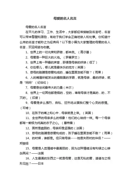 母爱的名人名言