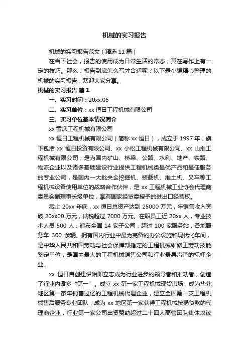 机械的实习报告范文（精选11篇）