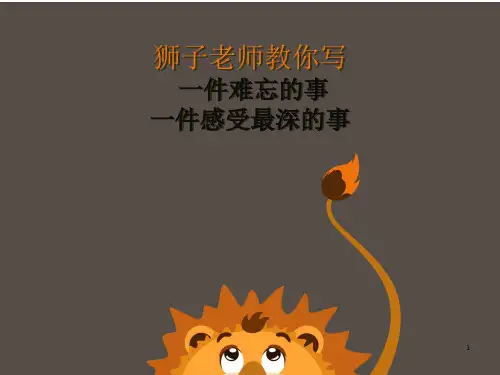 难忘的一件事 作文PPT幻灯片课件