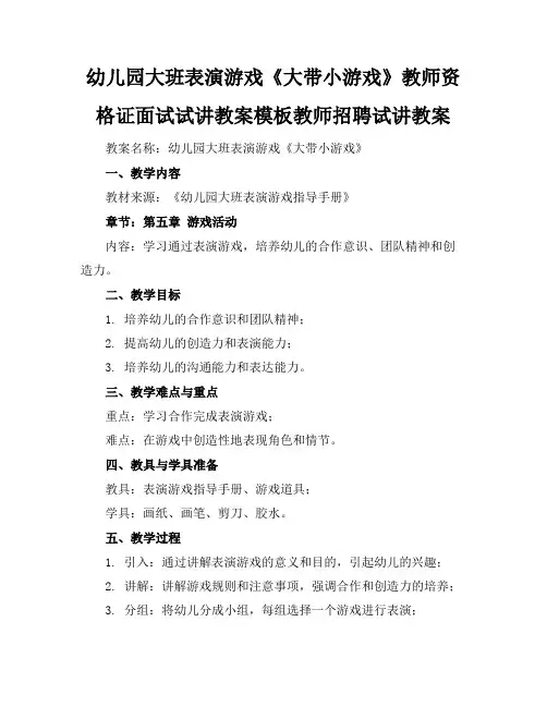幼儿园大班表演游戏《大带小游戏》教师资格证面试试讲教案模板教师招聘试讲教案