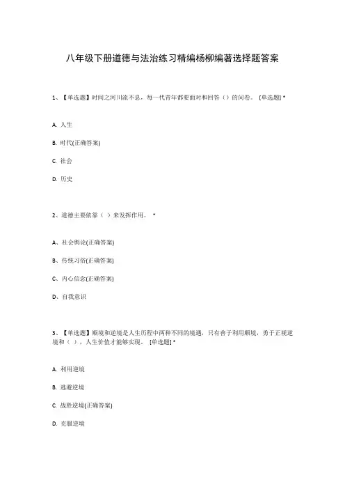 八年级下册道德与法治练习精编杨柳编著选择题答案