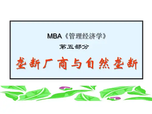 MBA《管理经济学》第五部分-垄断厂商与自然垄断