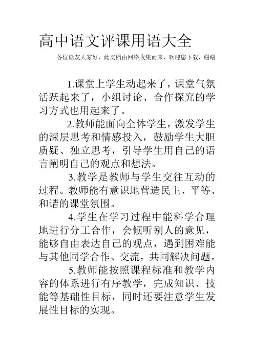 高中语文评课用语大全