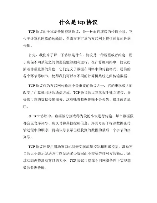 什么是tcp协议