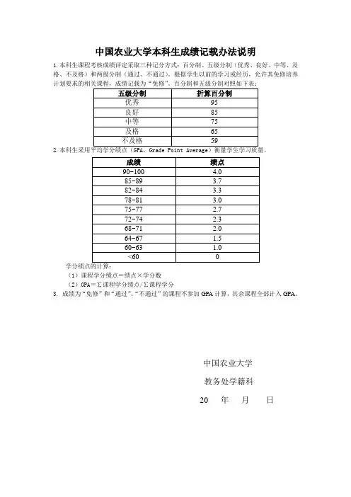 中国农业大学五级分制及绩点说明(中文)