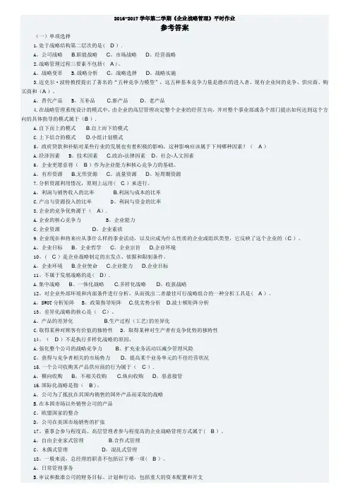 华南理工大学网络教育-企业战略管理平时作业